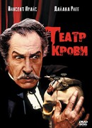 Театр крови