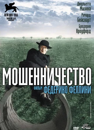 Мошенничество