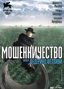 Мошенничество