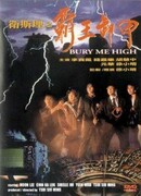 Похороните меня повыше