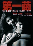 В первый и последний раз