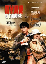 Пуля в голове