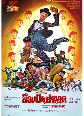 Веселые времена