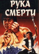 Рука смерти