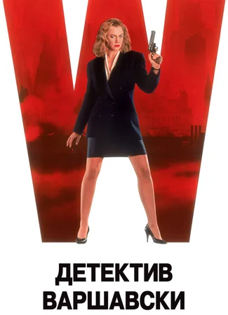 Детектив Варшавски