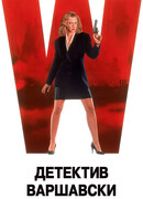 Детектив Варшавски