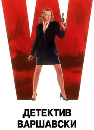Детектив Варшавски