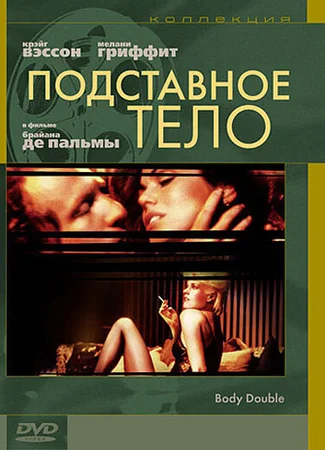 Подставное тело