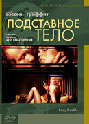 Подставное тело