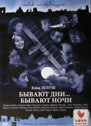 Бывают дни… Бывают ночи