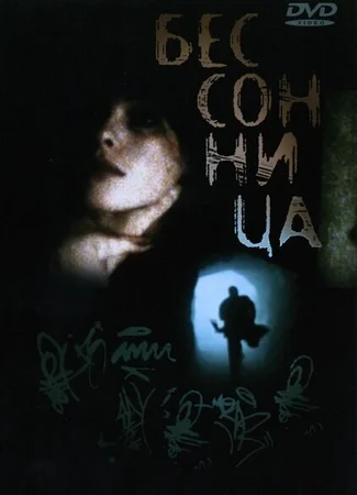 Бессонница