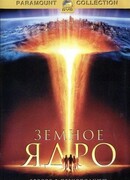 Земное ядро