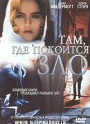 Там, где покоится зло