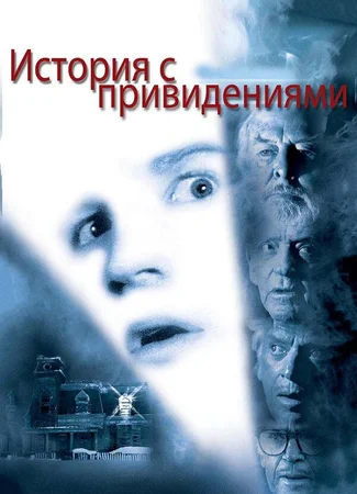 История с привидениями