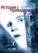История с привидениями