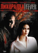 Лихорадка