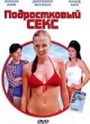 Подростковый секс