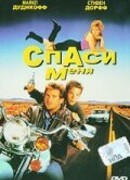 Спаси меня