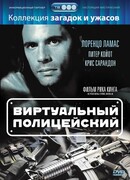 Виртуальный полицейский