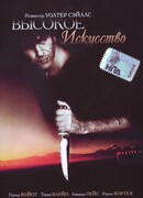 Высокое искусство