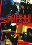 Боевая бригада