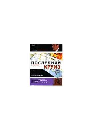 кино Последний круиз (Final Voyage) 29.02.24