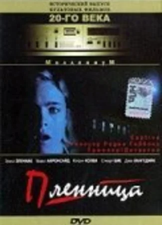 Пленница