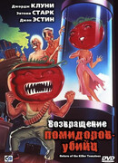 Возвращение помидоров-убийц