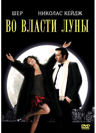 кино Во власти Луны (Moonstruck) 29.02.24