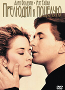 Прелюдия к поцелую