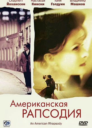 Американская рапсодия