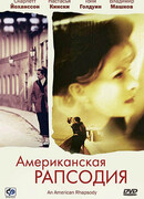 Американская рапсодия
