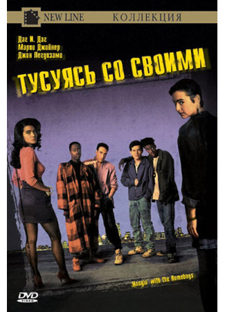 кино Тусуясь со своими (Hangin&#39; with the Homeboys) 29.02.24