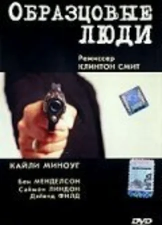Образцовые люди