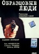 Образцовые люди