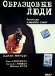 Образцовые люди