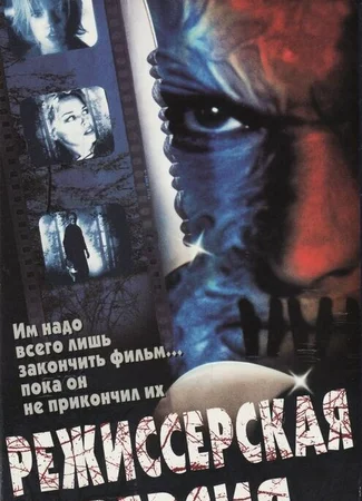 Режиссерская версия