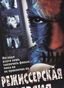 Режиссерская версия