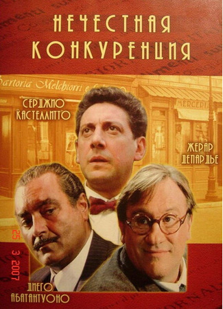 кино Нечестная конкуренция (Unfair Competition: Concorrenza sleale) 29.02.24