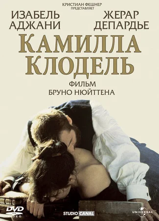 Камилла Клодель