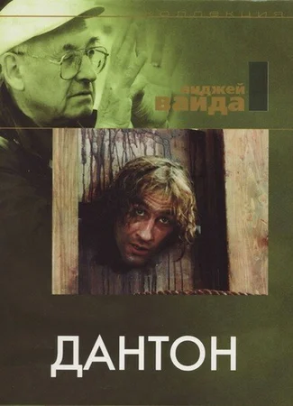 Дантон