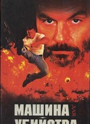 Машина для убийства