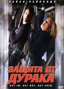 Защита от дурака