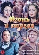Огонь и стрела