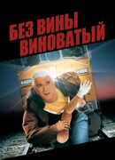 Без вины виноватый