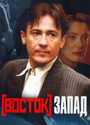 Восток-Запад