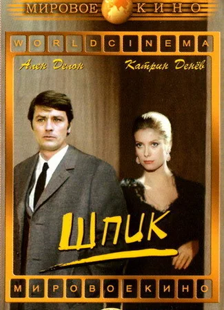 Шпик