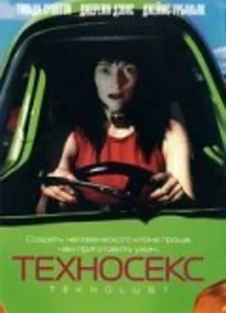 Техносекс