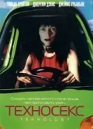 Техносекс