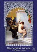 Последний гарем